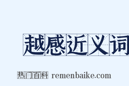 優越感近义词是什么意思的图片